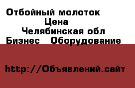 Отбойный молоток BOSCH 11 E › Цена ­ 24 500 - Челябинская обл. Бизнес » Оборудование   